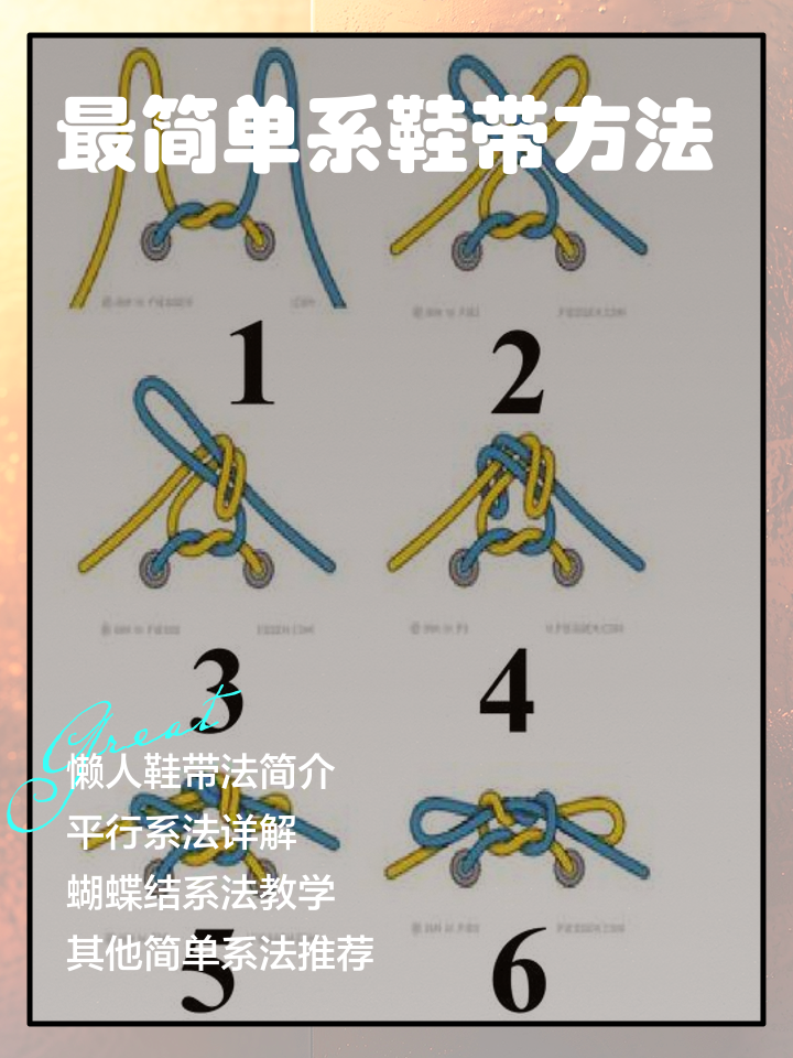 如何系出蝴蝶结鞋带?看完你还不会打蝴蝶结鞋带吗?插图2 如何系出蝴蝶结鞋带?看完你还不会打蝴蝶结鞋带吗?插图2